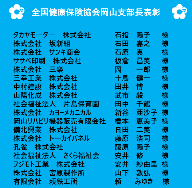 令和4年度　健康保険委員表彰支部